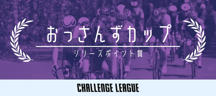 おっさんずカップ レースイメージ